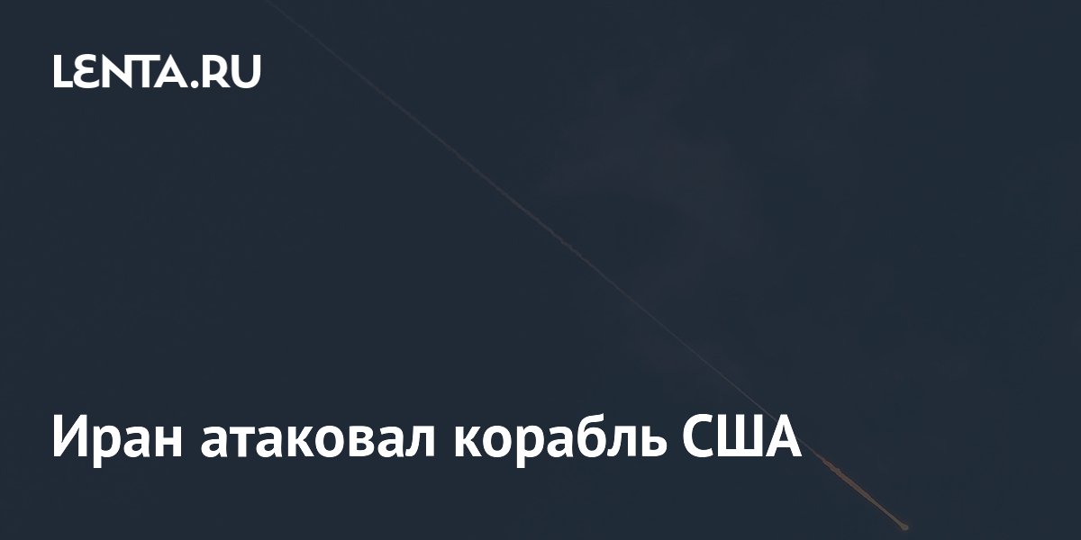 Иран атаковал корабль США