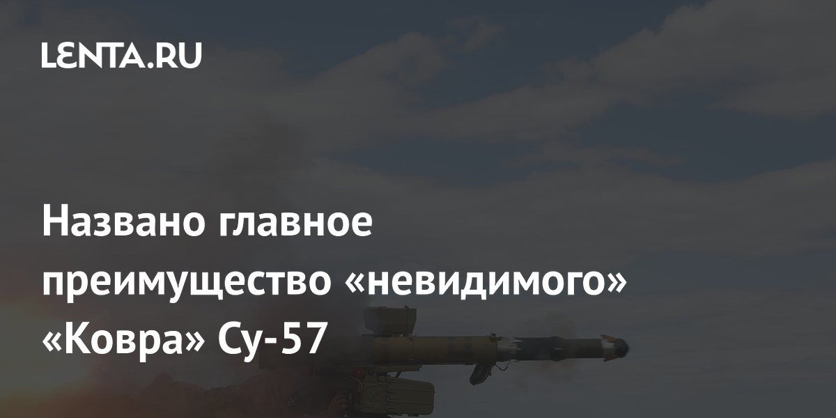 Названо главное преимущество «невидимого» «Ковра» Су-57