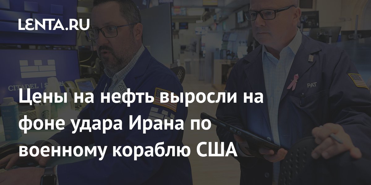 Цены на нефть выросли на фоне удара Ирана по военному кораблю США