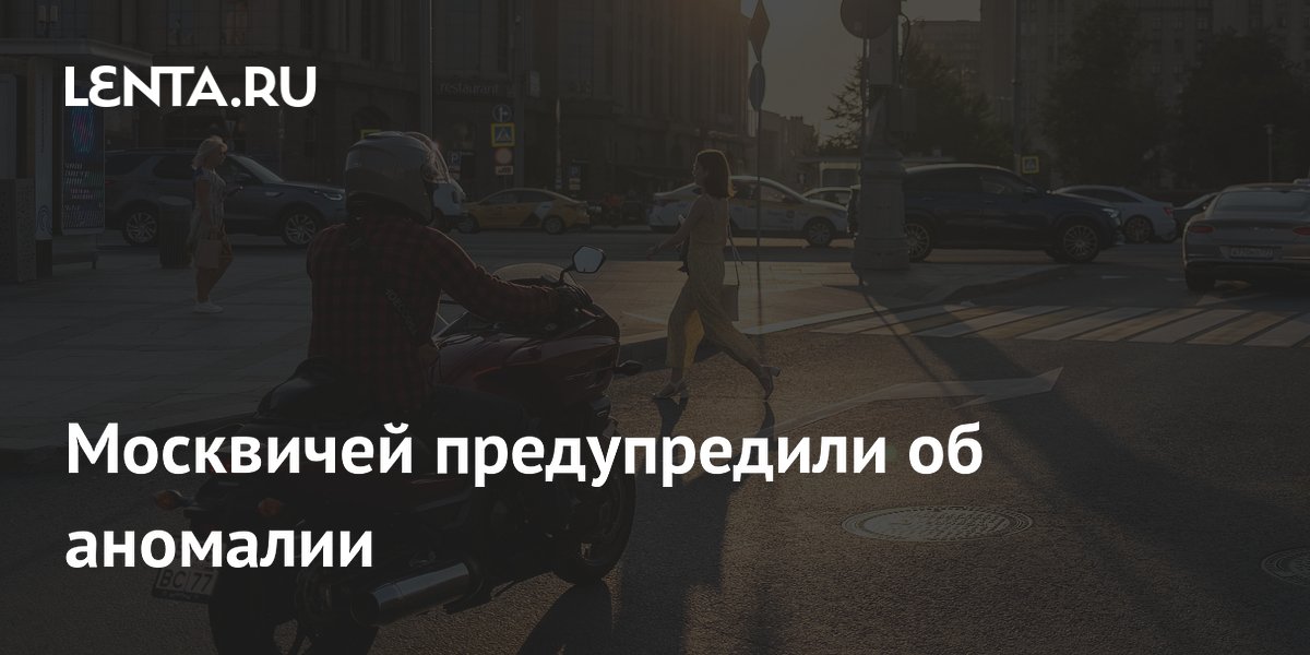 Москвичей предупредили об аномалии