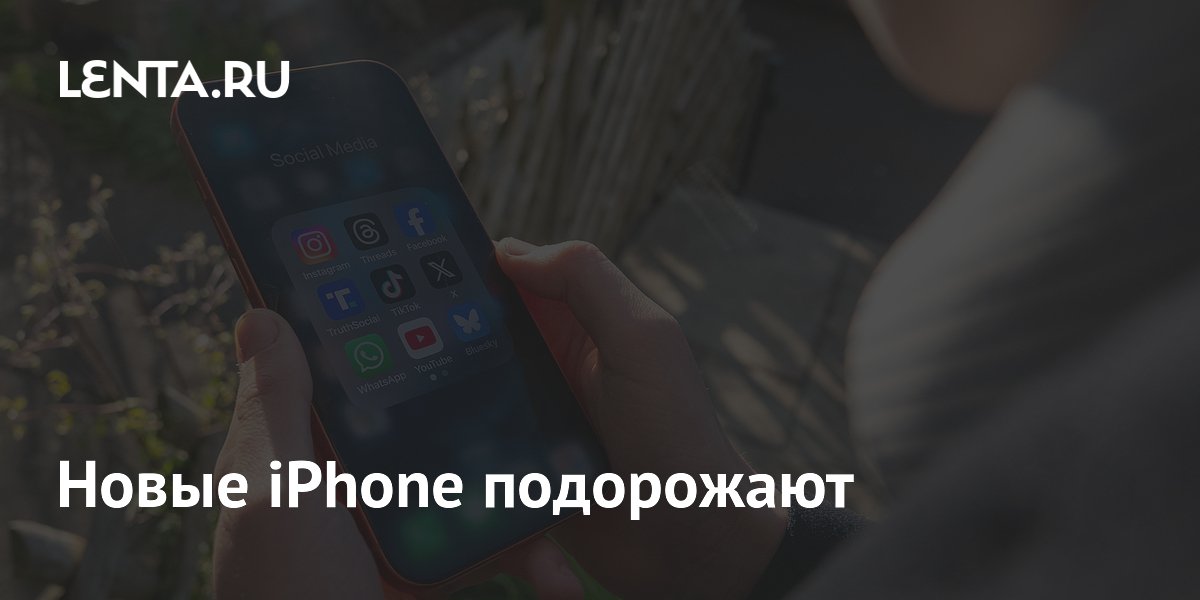Новые iPhone подорожают