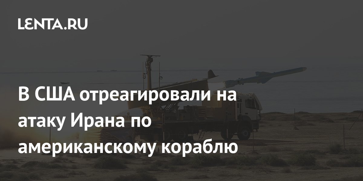 В США отреагировали на атаку Ирана по американскому кораблю