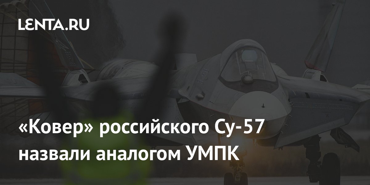 «Ковер» российского Су-57 назвали аналогом УМПК
