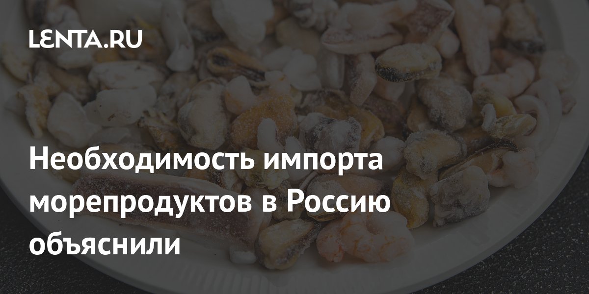 Необходимость импорта морепродуктов в Россию объяснили