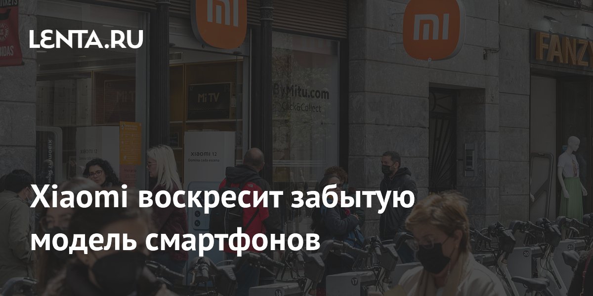 Xiaomi воскресит забытую модель смартфонов