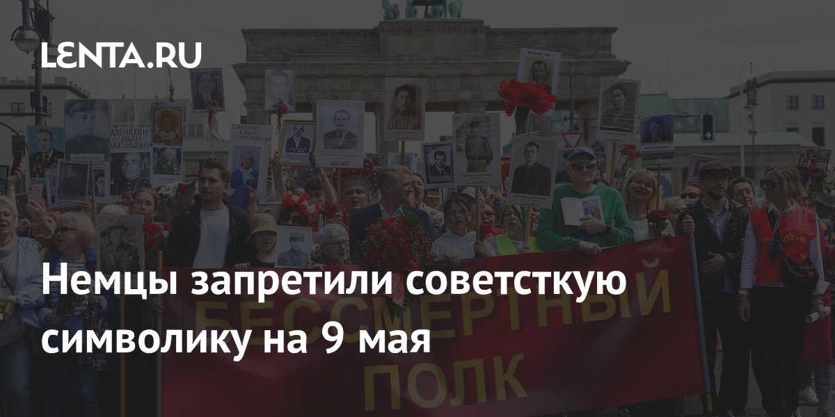 Немцы запретили советсткую символику на 9 мая