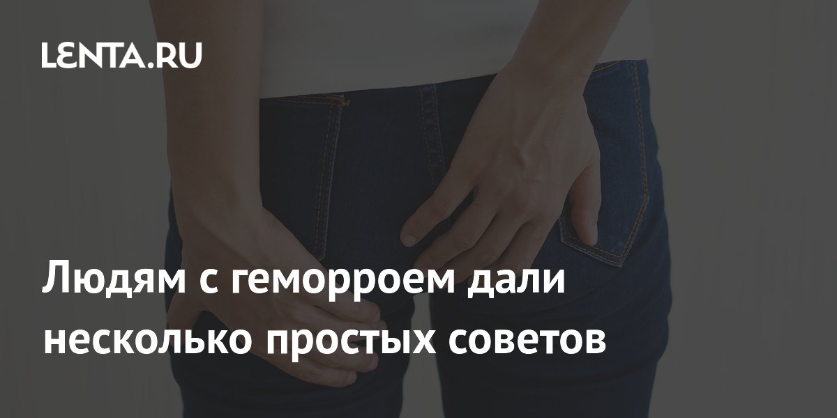 Людям с геморроем дали несколько простых советов