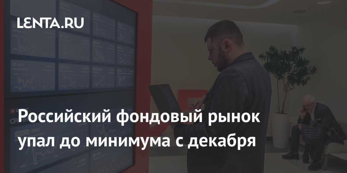 Российский фондовый рынок упал до минимума с декабря