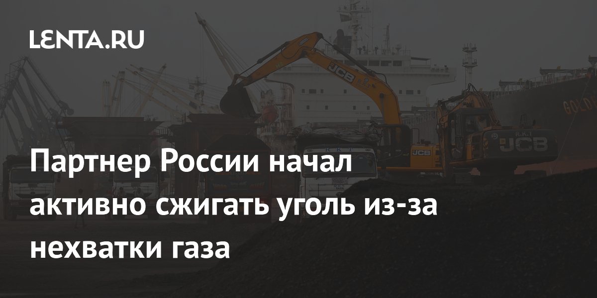 Партнер России начал активно сжигать уголь из-за нехватки газа