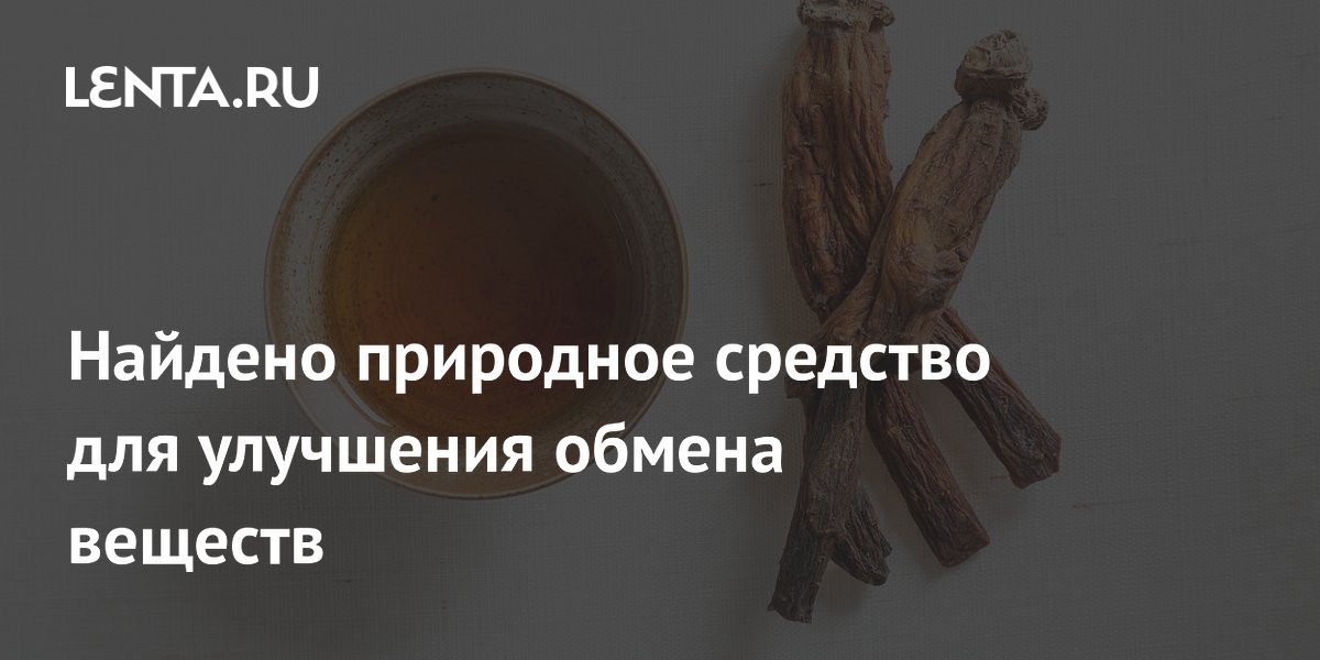 Найдено природное средство для улучшения обмена веществ