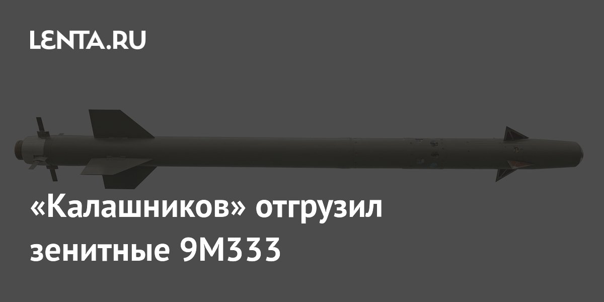 «Калашников» отгрузил зенитные 9М333