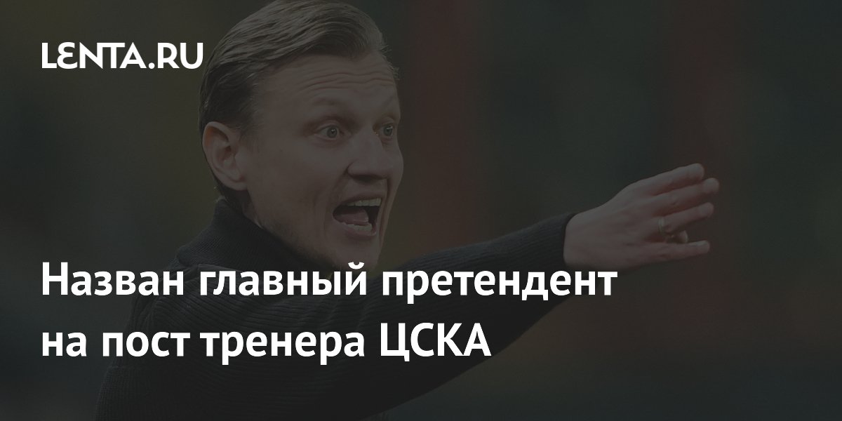 Назван главный претендент на пост тренера ЦСКА