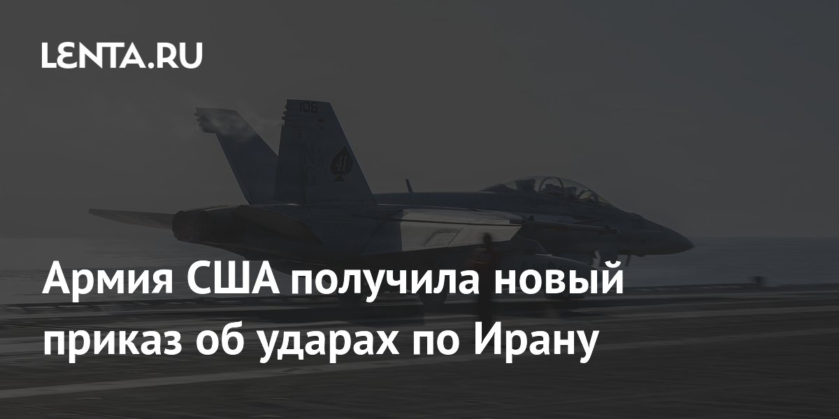 Армия США получила новый приказ об ударах по Ирану