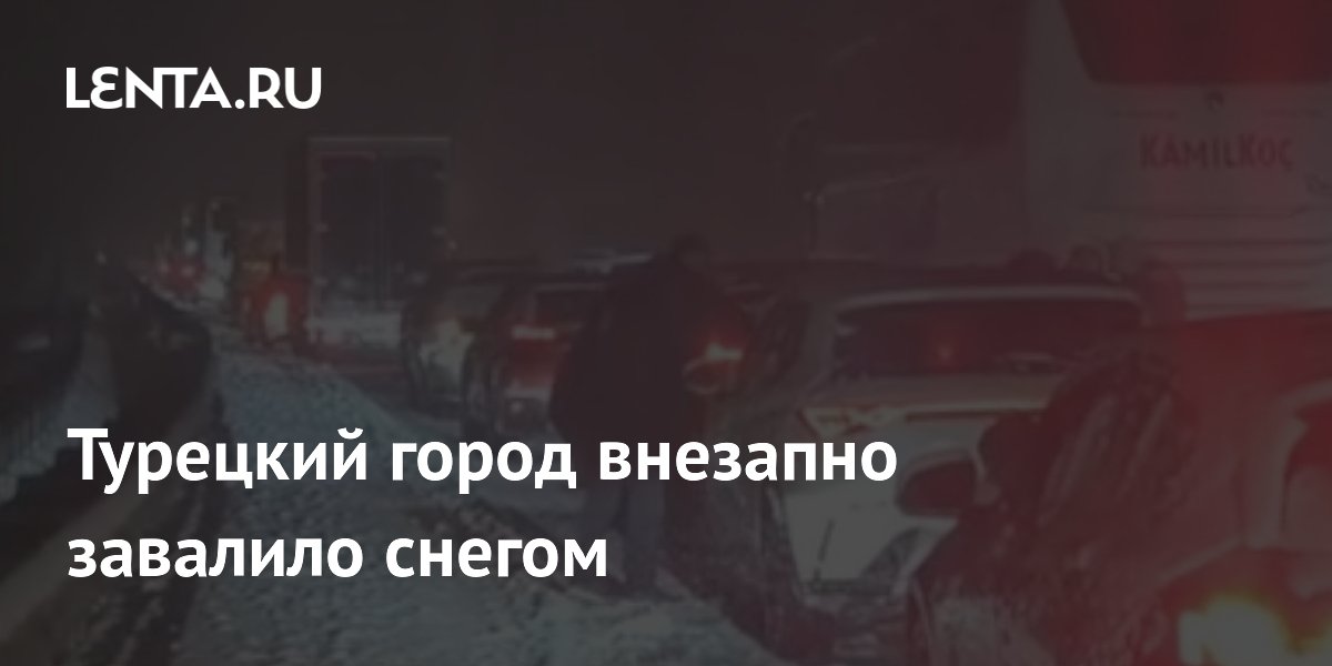 Турецкий город внезапно завалило снегом
