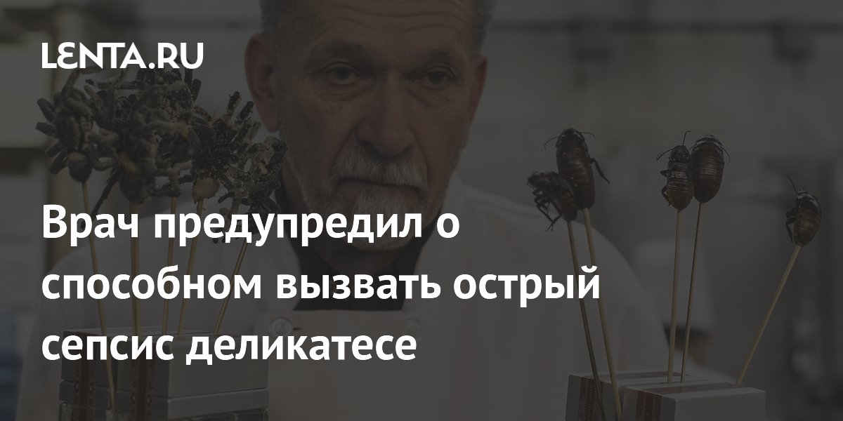 Врач предупредил о способном вызвать острый сепсис деликатесе