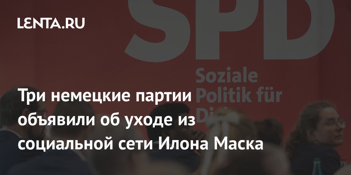 Три немецкие партии объявили об уходе из социальной сети Илона Маска