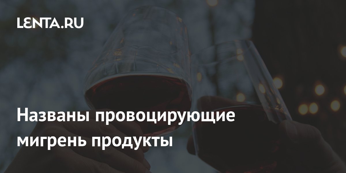 Названы провоцирующие мигрень продукты