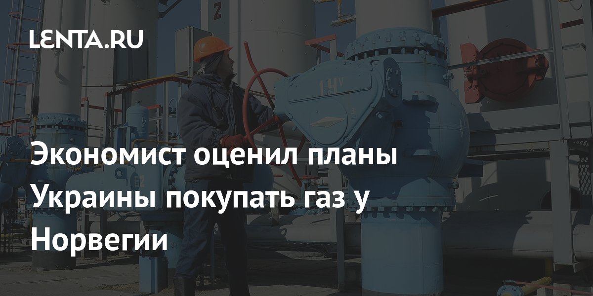 Экономист оценил планы Украины покупать газ у Норвегии