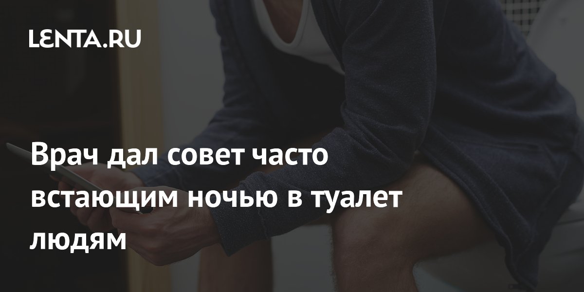 Врач дал совет часто встающим ночью в туалет людям