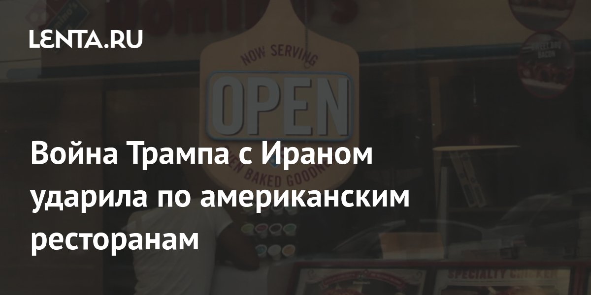 Война Трампа с Ираном ударила по американским ресторанам