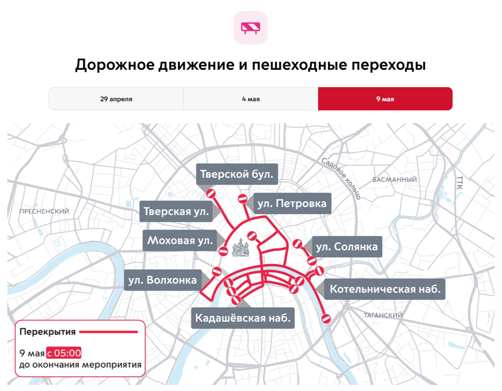Как перекроют движение для транспорта и пешеходов в Москве 9 мая
