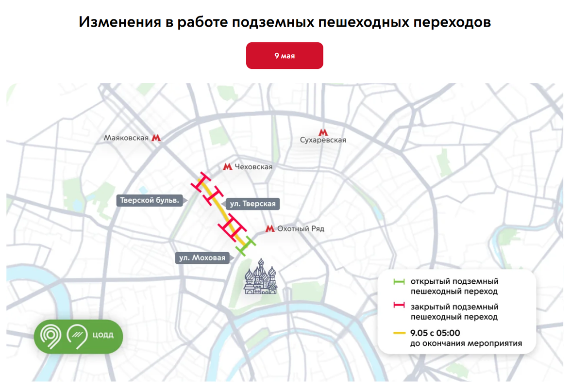 Какие подземные переходы закроют на Тверской улице в Москве 9 мая