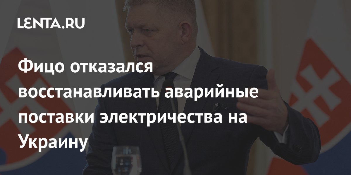 Фицо отказался восстанавливать аварийные поставки электричества на Украину