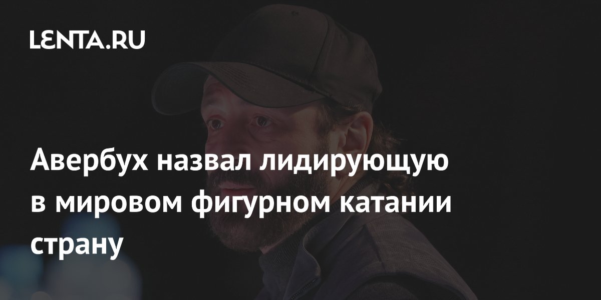 Авербух назвал лидирующую в мировом фигурном катании страну