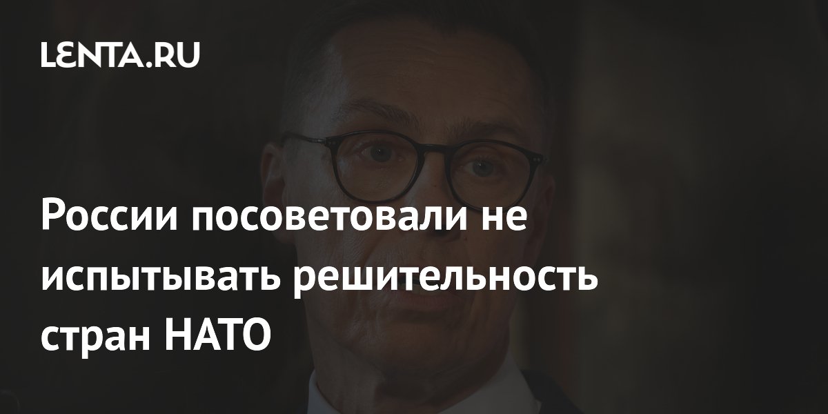 России посоветовали не испытывать решительность стран НАТО
