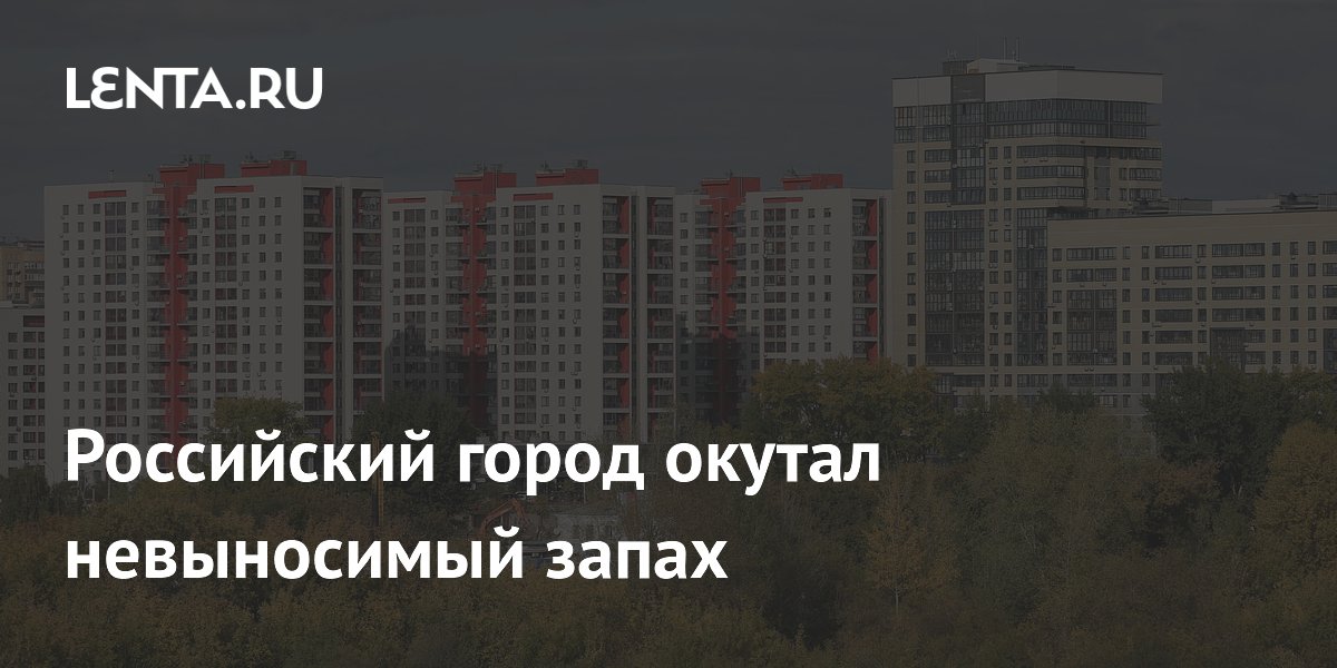 Российский город окутал невыносимый запах