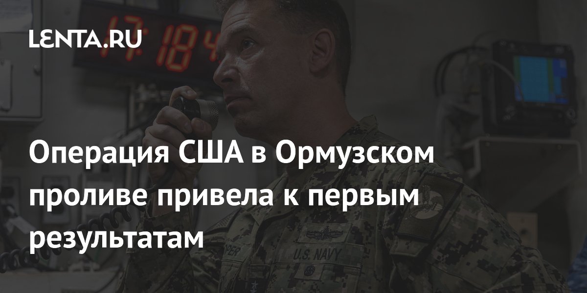 Операция США в Ормузском проливе привела к первым результатам