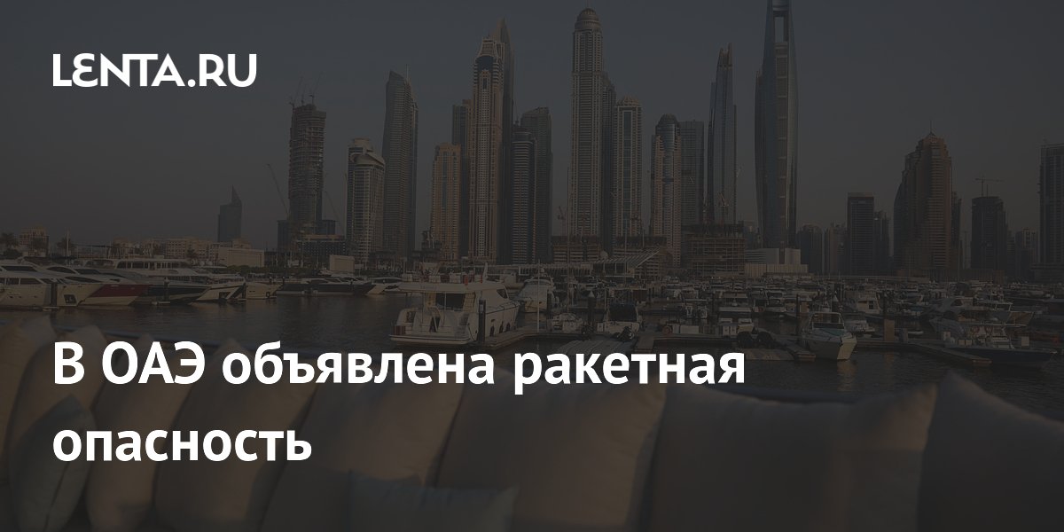 В ОАЭ объявлена ракетная опасность