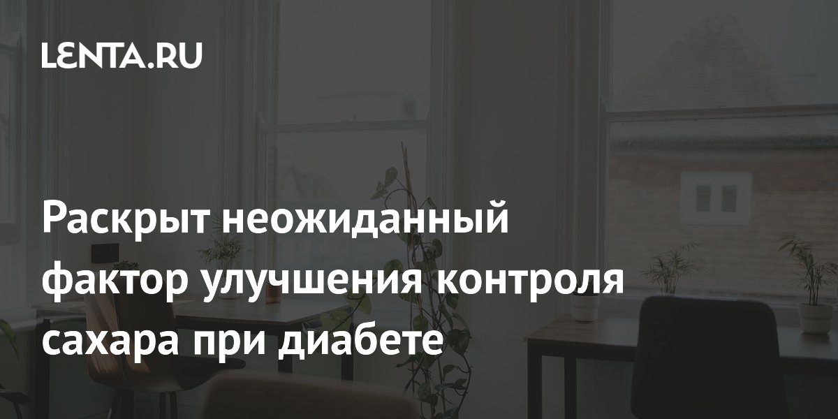 Раскрыт неожиданный фактор улучшения контроля сахара при диабете