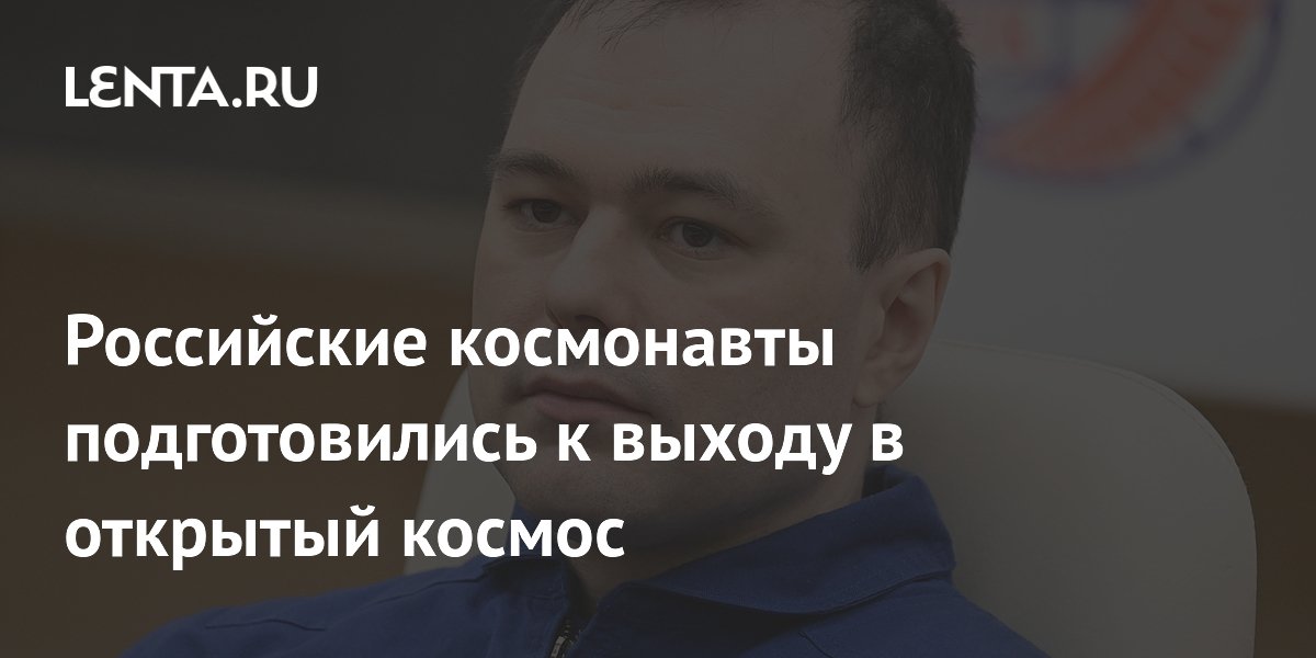 Российские космонавты подготовились к выходу в открытый космос