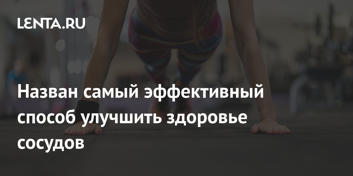 Назван самый эффективный способ улучшить здоровье сосудов