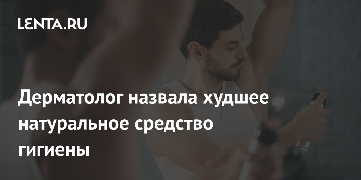 Дерматолог назвала худшее натуральное средство гигиены