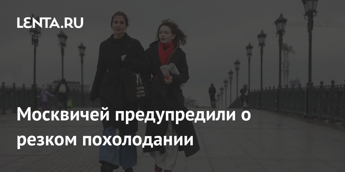 Москвичей предупредили о резком похолодании