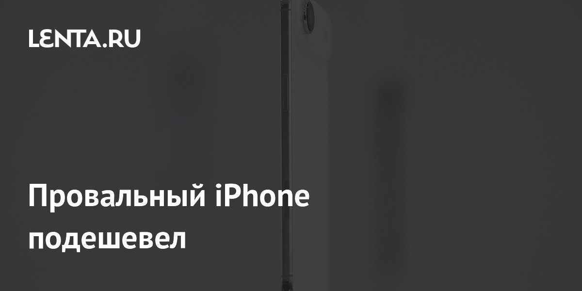 Провальный iPhone подешевел