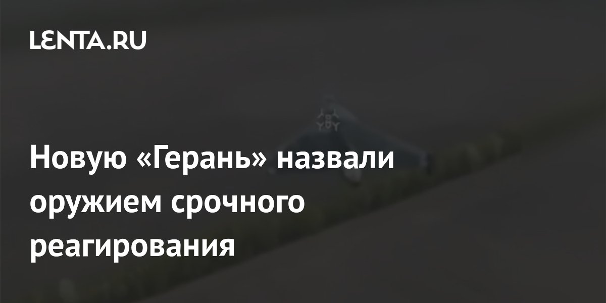 Новую «Герань» назвали оружием срочного реагирования