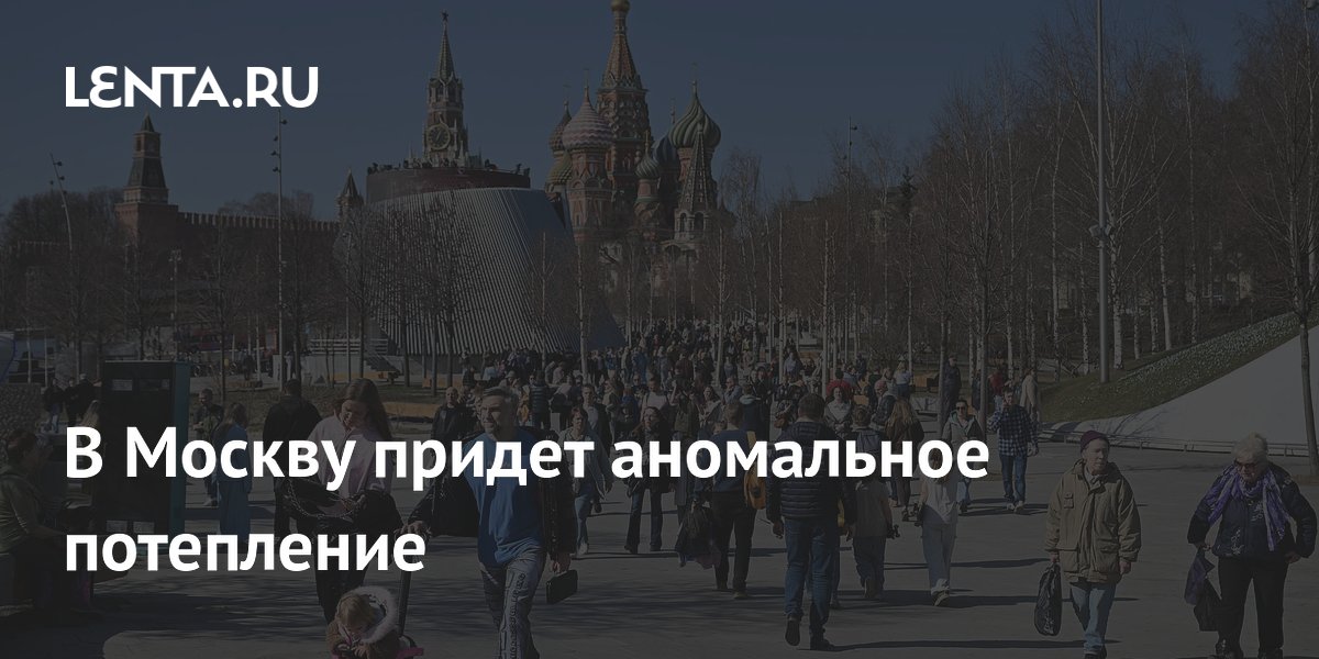 В Москву придет аномальное потепление