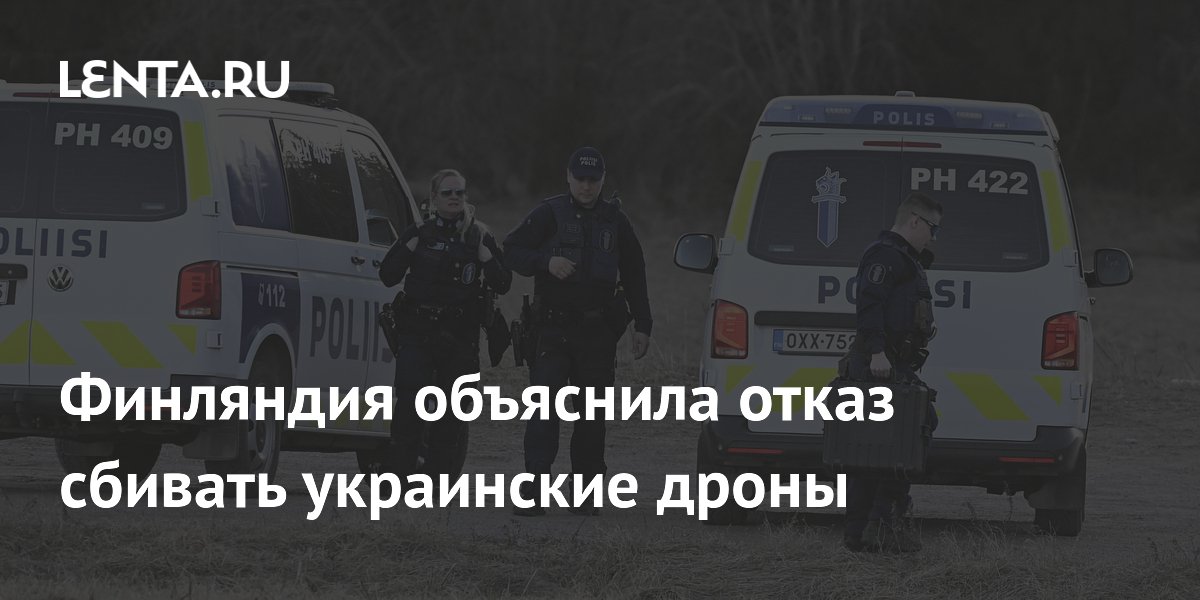 Финляндия объяснила отказ сбивать украинские дроны
