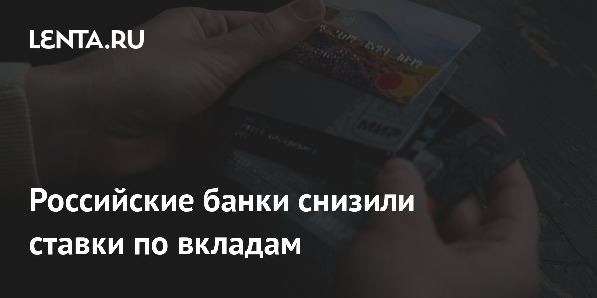 Российские банки снизили ставки по вкладам
