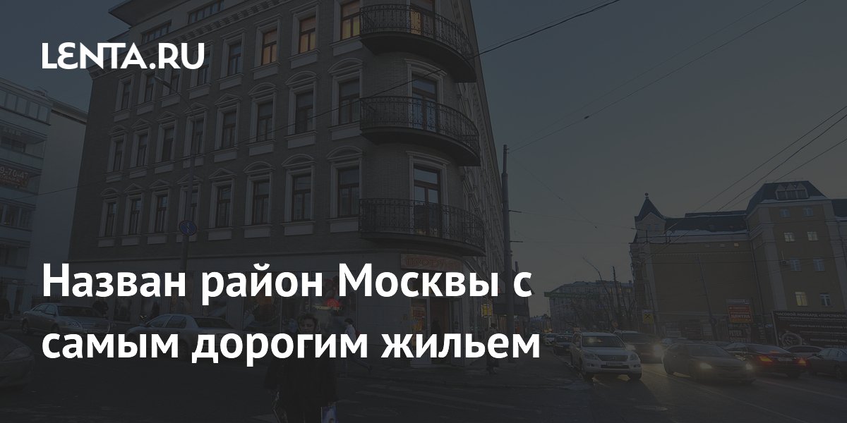 Назван район Москвы с самым дорогим жильем