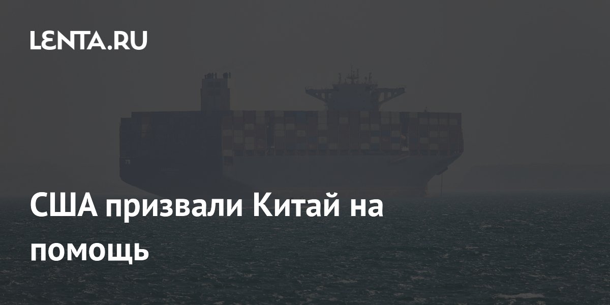 США призвали Китай на помощь