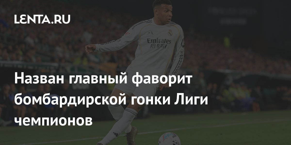 Назван главный фаворит бомбардирской гонки Лиги чемпионов