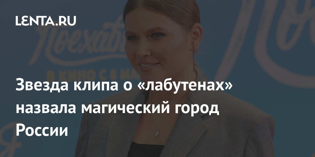 Звезда клипа о «лабутенах» назвала магический город России