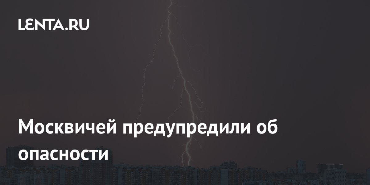 Москвичей предупредили об опасности