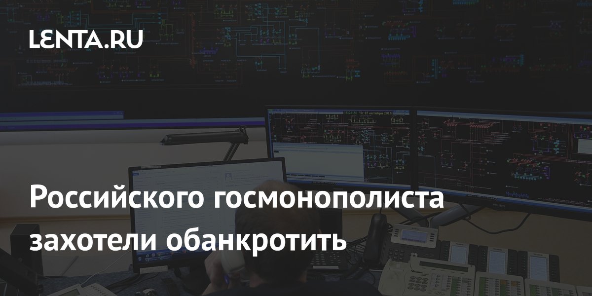 Российского госмонополиста захотели обанкротить