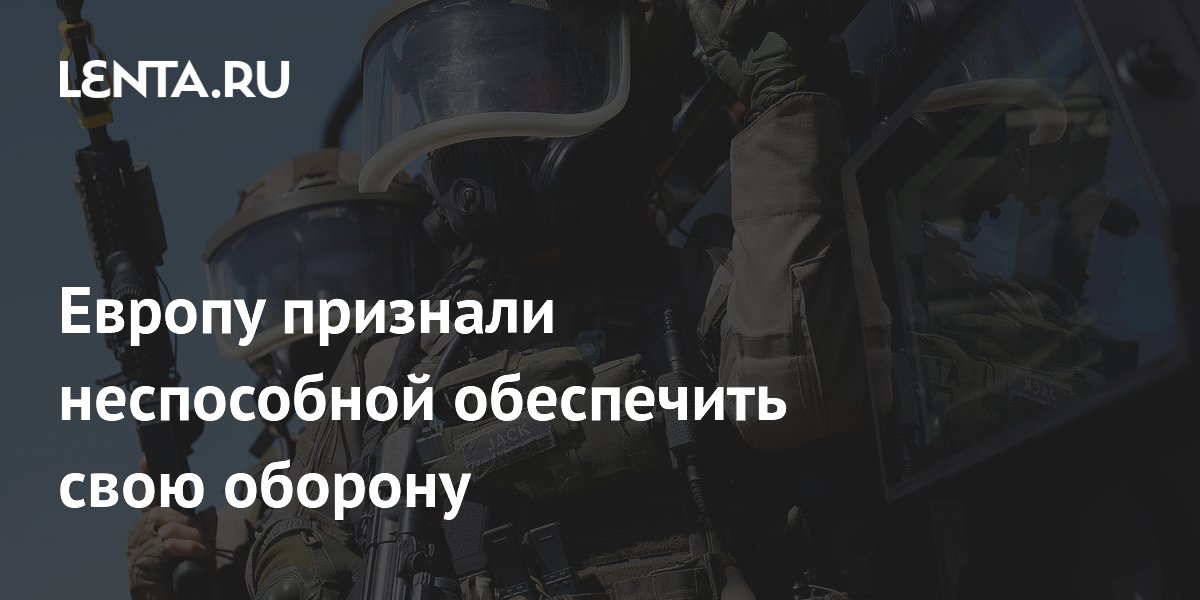 Европу признали неспособной обеспечить свою оборону