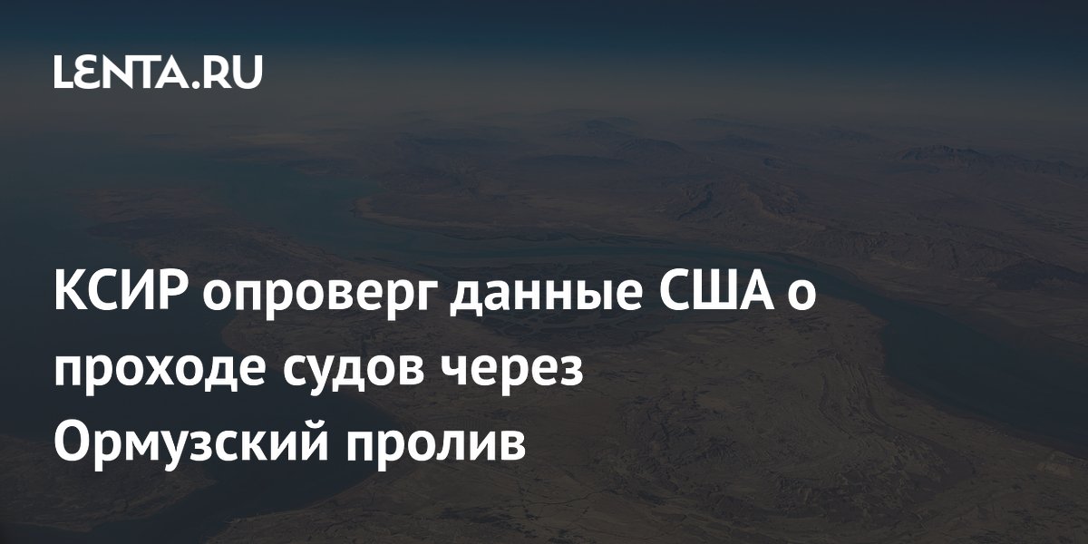 КСИР опроверг данные США о проходе судов через Ормузский пролив